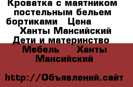 Кроватка с маятником, постельным бельем, бортиками › Цена ­ 5 000 - Ханты-Мансийский Дети и материнство » Мебель   . Ханты-Мансийский